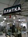 Дизайнерская плитка