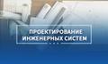 Комплексное проектирование инженерных систем