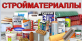 Отделочные, лакокрасочные стройматериалы