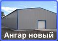 Ангар прямостенный быстровозводимый
