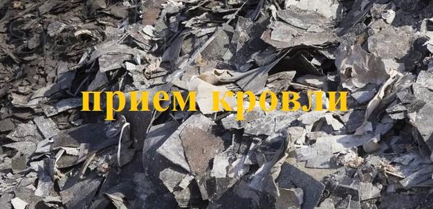 Приём старой кровли