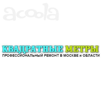 Профессиональный ремонт квартир, коттеджей в Москве и области