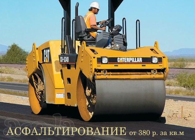 Строительство с нуля под ключ. Благоустройство, Асфальтирование