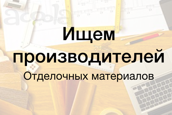 Ищем производителей отделочных материалов