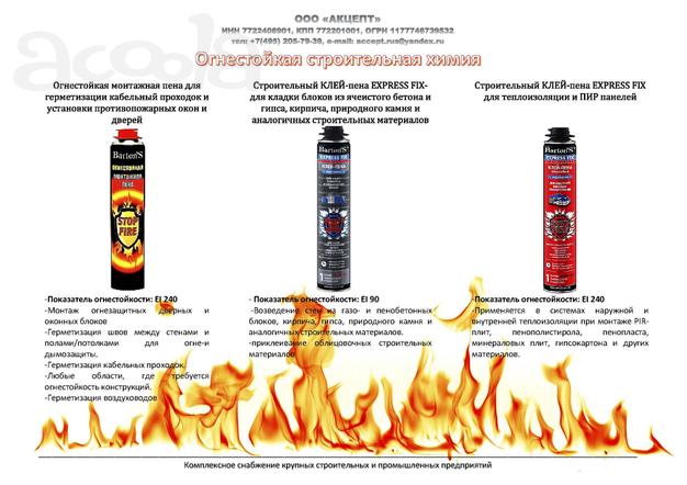 Огнестойкая противопожарная химия