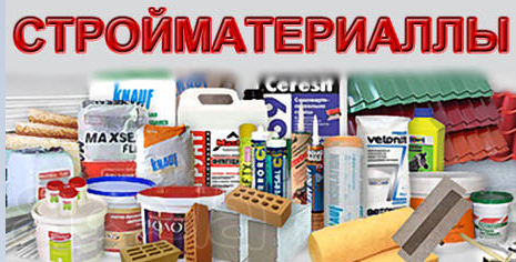 Отделочные, лакокрасочные стройматериалы
