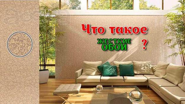 Жёсткие обои Баса, панели Требити Баса