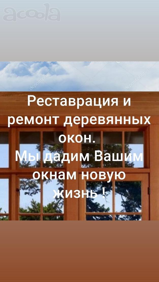 Ремонт окон, реставраця, утепление, покраска. Москва и Московская область.