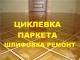 Циклевка паркета