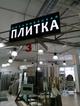 Дизайнерская плитка