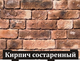 Продажа искусственного камня