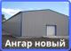 Ангар прямостенный быстровозводимый