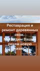 Ремонт окон, реставраця, утепление, покраска. Москва и Московская область.