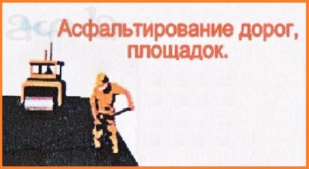 Асфальтироване дорог, площадок в районах г. Подольска-Щербинка-Видное-Домодедово.