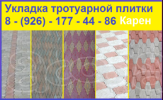 Укладка тротуарной плитки в районах г. Подольска-Щербинка-Видное-Домодедово/