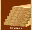 Заказать, купить комплектующие элементы лестницы из дерева дуб, ясень, берёза, лиственница, сосна