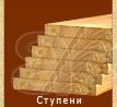 Заказать, купить комплектующие элементы лестницы из дерева дуб, ясень, берёза, лиственница, сосна