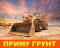 Приму грунт от 10.000 м<sup>3</sup> - г. Раменское МО