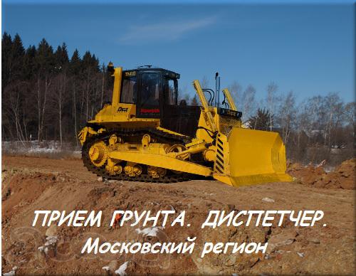 Приём грунта с закрытием г. Щелково