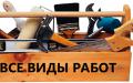 Мастер выполнит ремонтные работы качественно и с гарантией!