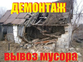 Скос / покос травы, бурьяна, поросли. Снос, Разбор строений