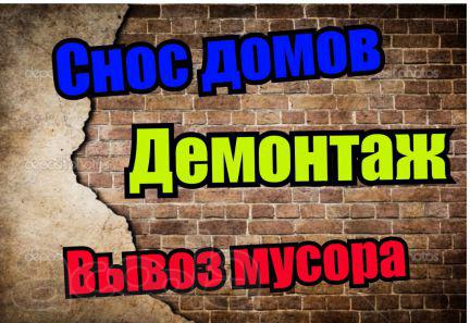 Снос. Демонтаж деревянного дома и т.д. Расчистка заросшего участка