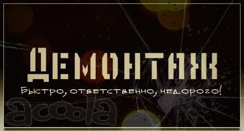 Демонтаж в квартире, снос домов, гаражей