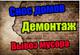 Демонтаж в квартире, снос домов, гаражей