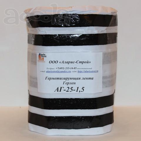 Герметизирующая лента Герлен АГ-25-1,5
