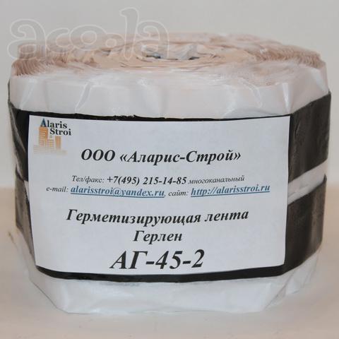  Герметизирующая лента Герлен АГ-45-2
