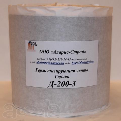Герметизирующая лента Герлен Д-200-3