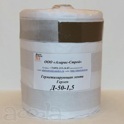 Герметизирующая лента Герлен Д 50/1,5