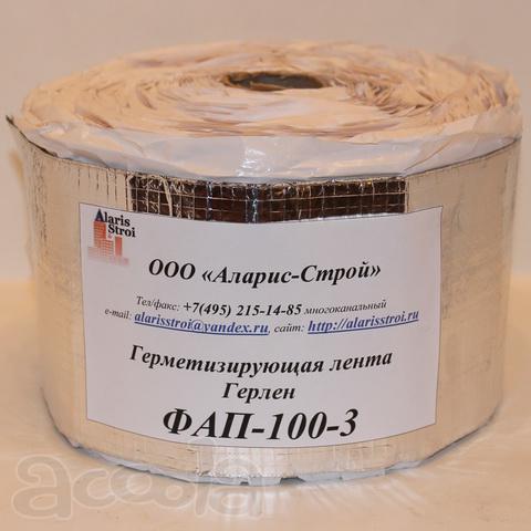Герметизирующая лента Герлен ФАП-100-3