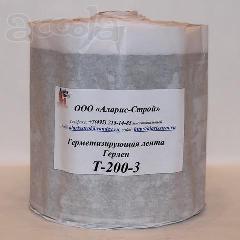 Герметизирующая лента Герлен Т-200-3