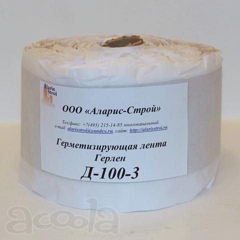 Герметизирующая лента Герлен Д-100-3