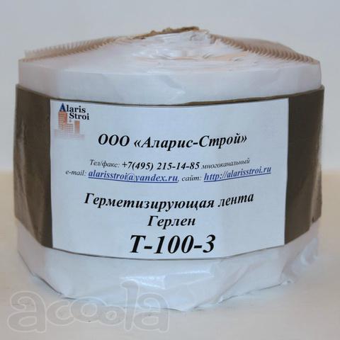 Герметизирующая лента Герлен Т-100-3