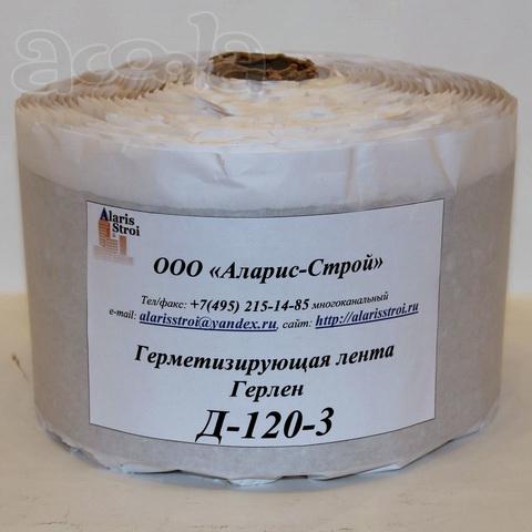 Герметизирующая лента Герлен Д-120-3
