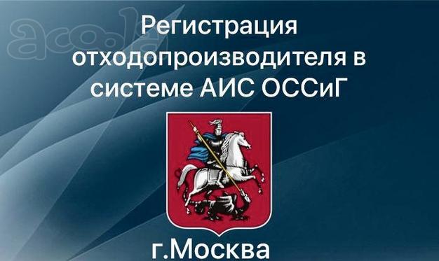 Подключение юр. лица, ИП к АИС ОССиГ, РНИС, РНИС МО и для открытие/закрытие разрешений, перевозок грунтов/отходов и последующей утилизации по Москве и Московской области.