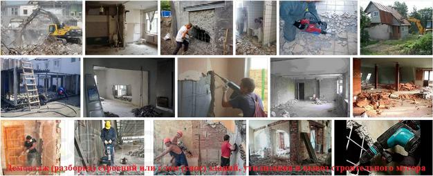 Демонтаж (разборка) строений или слом (снос) зданий, утилизация и вывоз строительного мусора на полигон, демонтажные работы. Мы предлагаем:  демонтировать перегородки и капитальные стены, стяжку, сантехнику, электрику, кровлю;  демонтировать жби