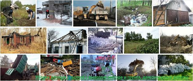 Уборка дачных участков с вывозом мусора и грунта, подготовка к строительству, снос и демонтаж здания, сооружения мы выполняем разными методами: первый, вручную в обратной последовательности строительства; второй, с применением тяжелой техники; и трет