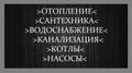 Проф. монтаж вода отопление сантехника (Хотьково)