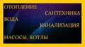 Монтаж отопление канализация вода (Софрино)