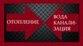 Вода Насосы Отопление Канализация (Красноармейск)