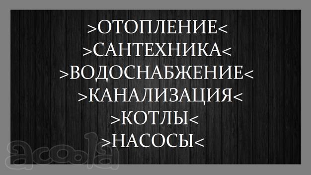 Проф. монтаж вода отопление сантехника (Хотьково)
