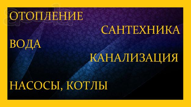 Монтаж отопление канализация вода (Софрино)