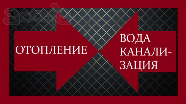 Вода Насосы Отопление Канализация (Красноармейск)