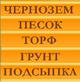 Песок, щебень, земля, вывоз грунта "котлованы"