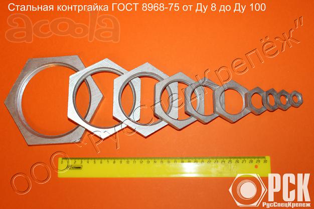 Контргайка ГОСТ 8968-75
