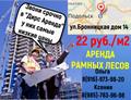 Аренда рамных лесов по ОЧЕНЬ низкой цене 22 рубля/м<sup>2</sup>! Монтаж! Доставка за 3 часа в г. Троицк!