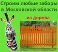 Деревянный забор из деревянного штакетника Московская область